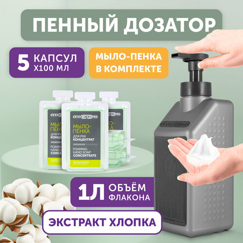 Жидкое мыло пенка для рук с экстрактом хлопка (концентрат в капсулах) EcoCaps, ЭкоКапс, набор 5x100 мл с серым дозатором