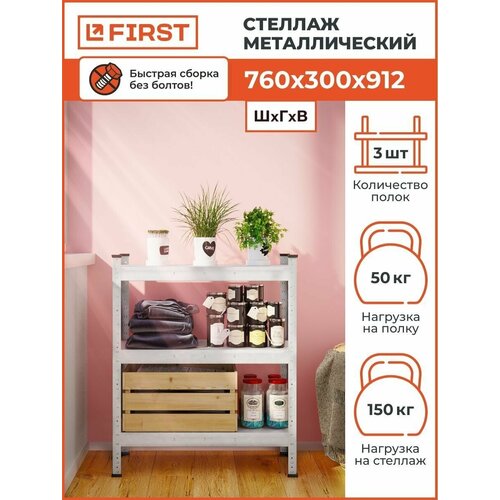 Стеллаж металлический HIT BABY 760х300х912/3 полки, оцинкованный, 76х30х91,2 см,