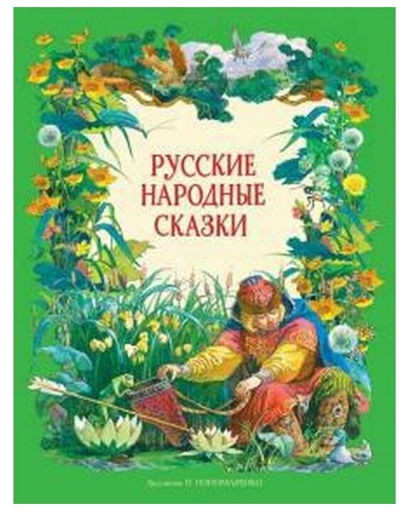 Русские народные сказки (Капица О., Афанасьев А.) - фото №8