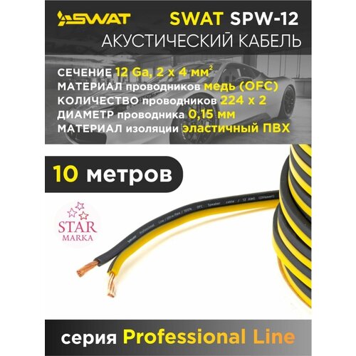 SPW-12 силовой акустический кабель swat spw 16