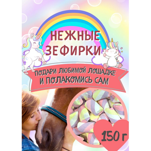 Зефирки нежные для лошадей 150 г.