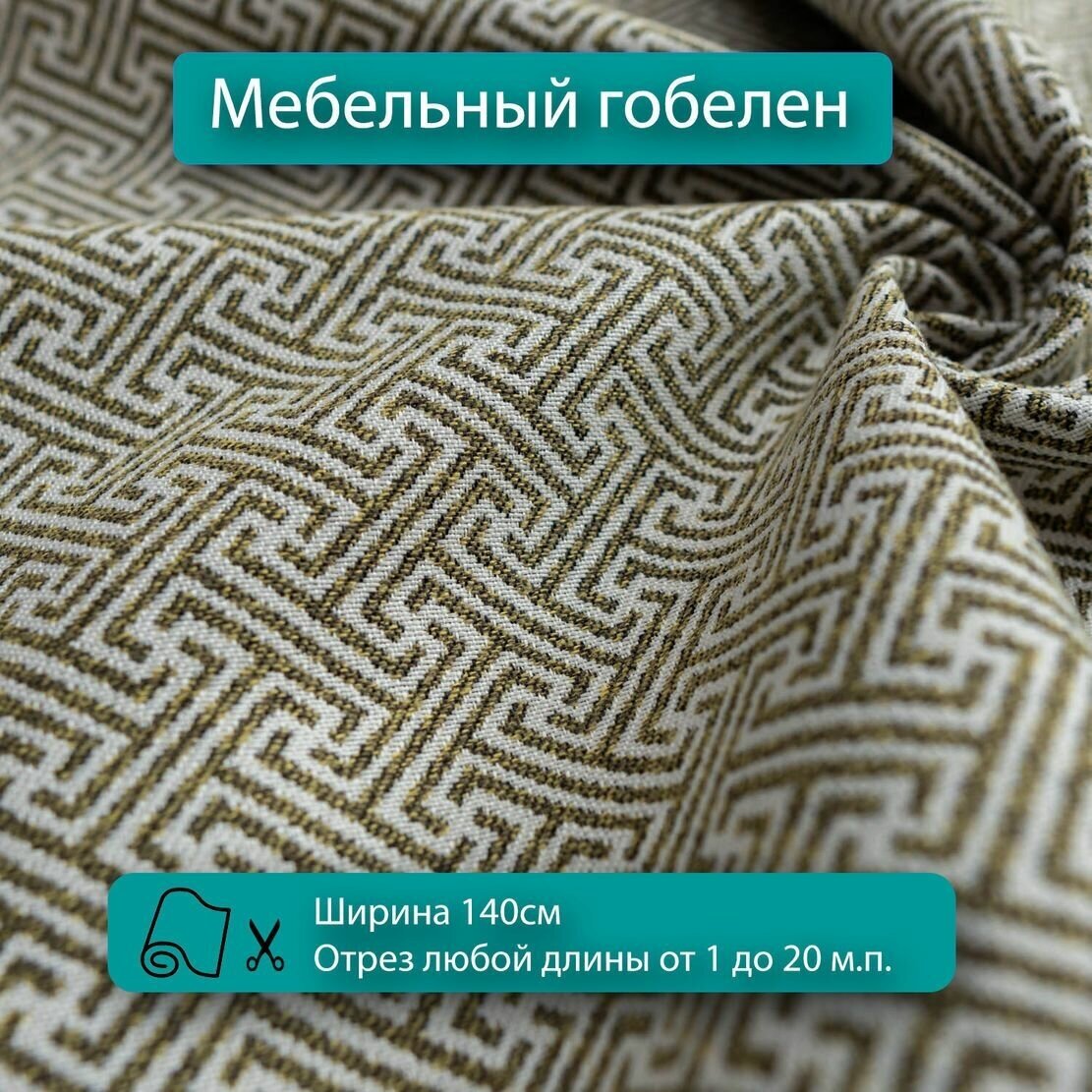 Мебельная ткань гобелен для диванов кресел стульев и декора интерьера. Отрез любой длины ширина 140см