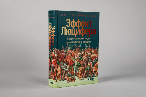 Изображение товара Эффект Люцифера: Почему хорошие люди превращаются в злодеев. Книги оп психологии/Философия/Нон фикшн