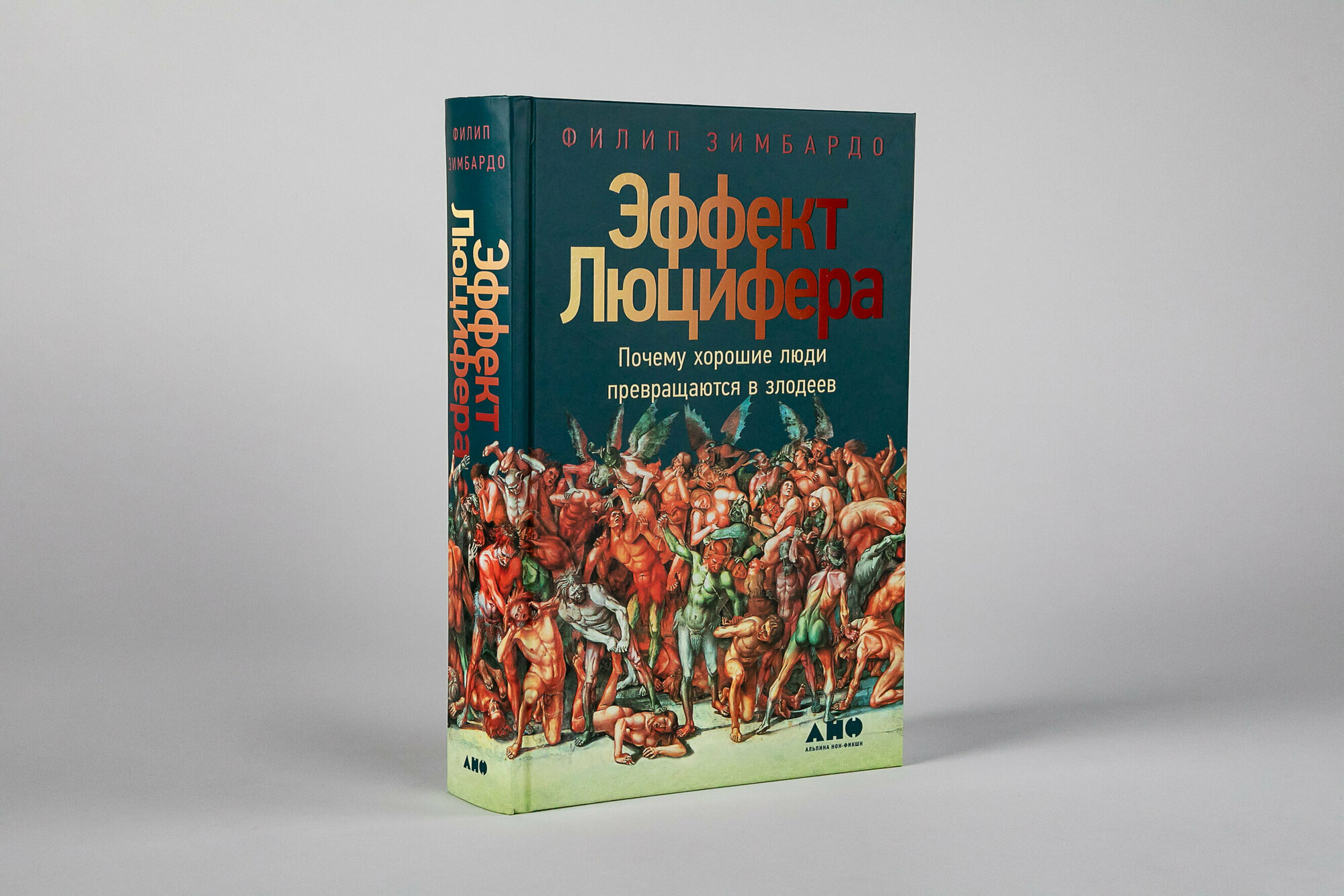 Эффект Люцифера: Почему хорошие люди превращаются в злодеев. Книги оп психологии/Философия/Нон фикшн