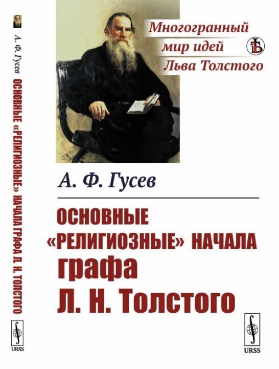 Основные "религиозные" начала графа Л. Н. Толстого.