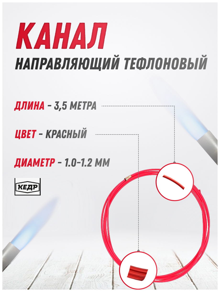 Направляющие Каналы Для Проволоки Канал направляющий тефлон кедр PRO (1,0 1,2) 3,5 м красный для сварочной горелки 7160030