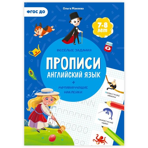 ГеоДом. Прописи с наклейками "Английский язык" Серия Учимся весело 21*29,7см. 24 стр.