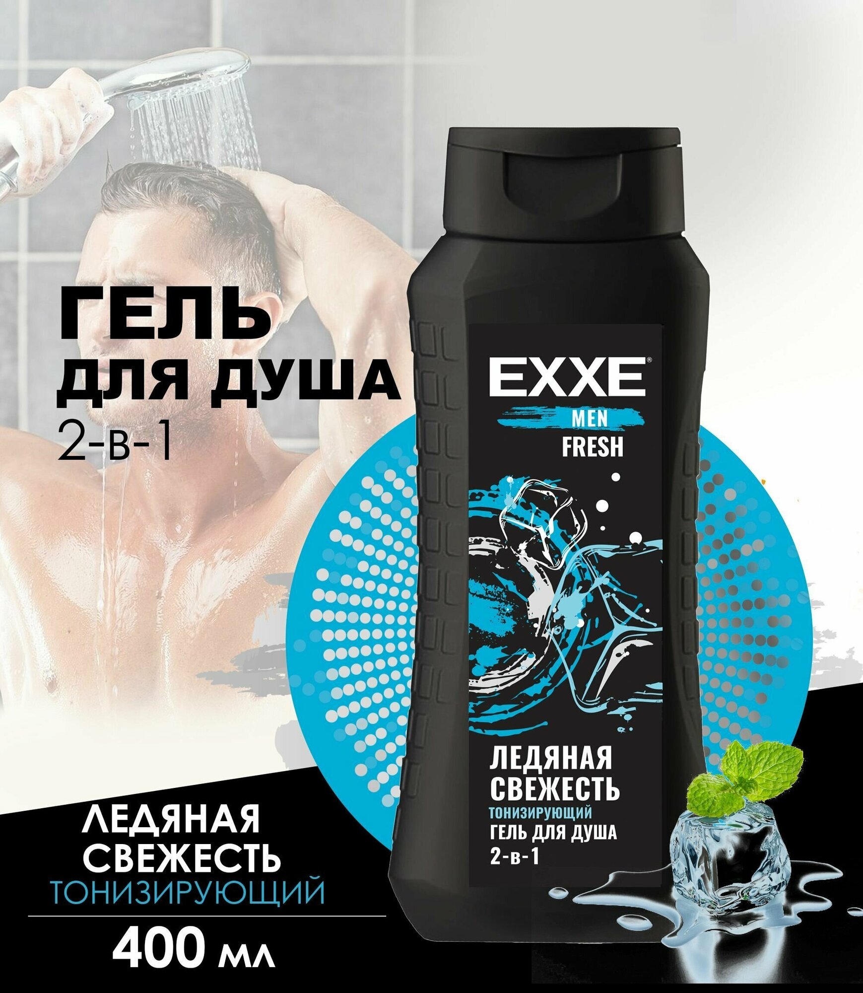 Гель для душа 2 в 1 EXXE Men FRESH "Ледяная свежесть", тонизирующий, 400 мл