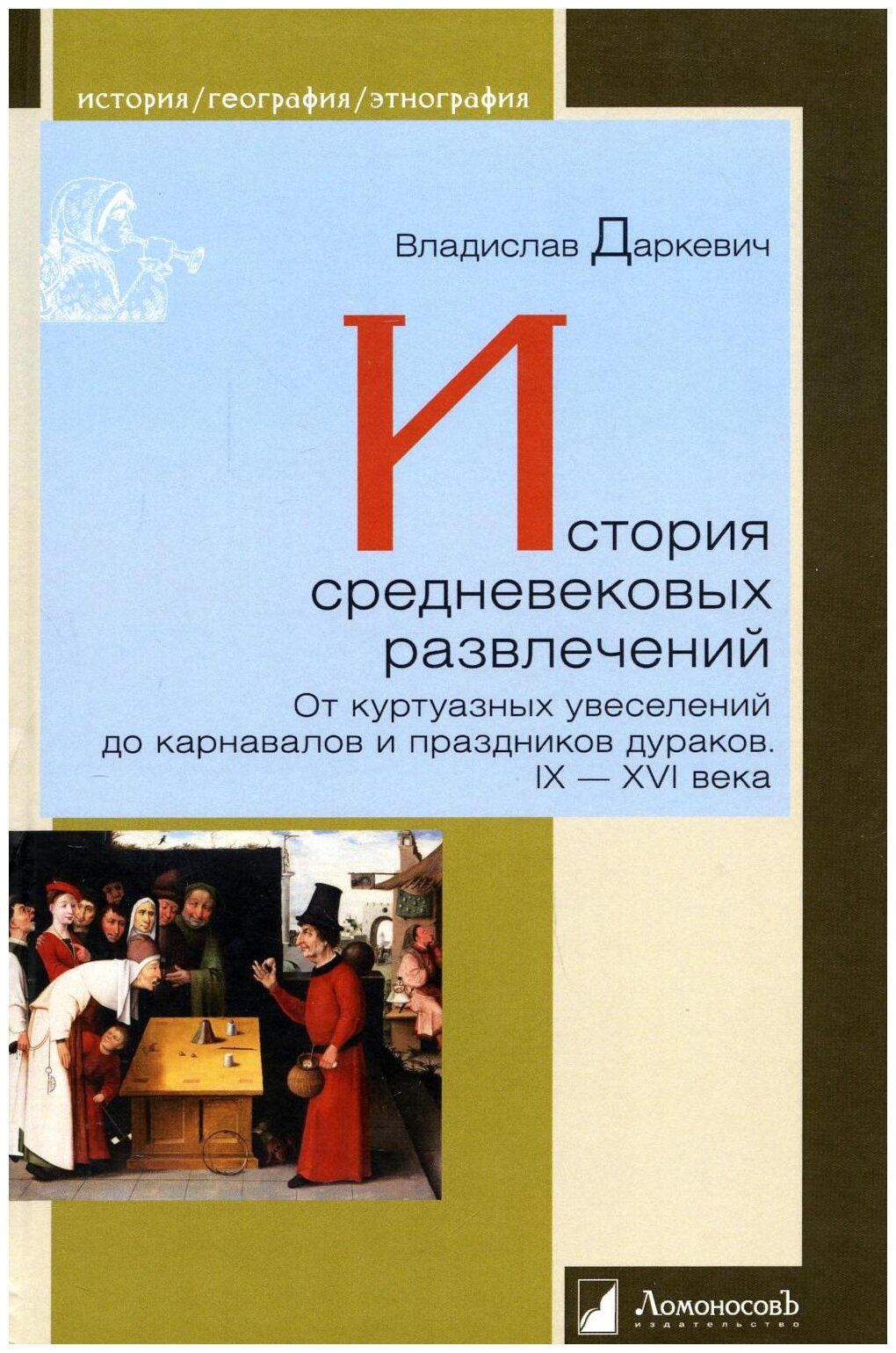 История средневековых развлечений. От куртуазных увеселений до карнавалов и праздников дураков