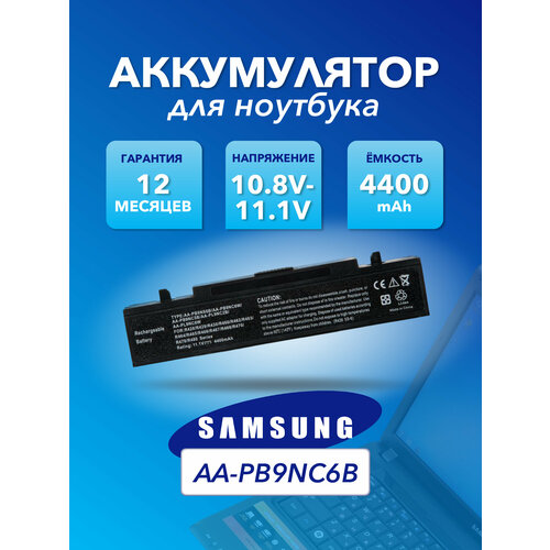 Аккумулятор АКБ для ноутбука Samsung R420, R510, R580, R530, R780, Q320, R519, R522, 4400mAh, 10.8-11.1V, AA-PB9NC6B аккумулятор для samsung np 300e5a 11 1v 4400mah topon