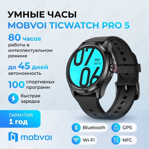 Умные часы Mobvoi TicWatch Pro 5 чёрного цвета 2799900₽