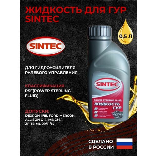 Жидкость для ГУР SINTEC 0,5 л