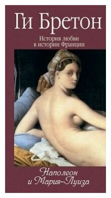 История любви в истории Франции. Книга 8. Наполеон и Мария-Луиза - фото №1