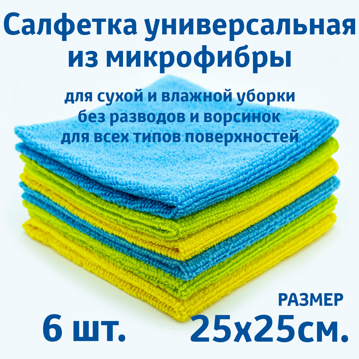 Салфетки для уборки из микрофибры, универсальные, 6 шт. в упаковке, размер 25х25см.