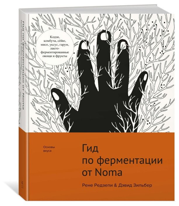 Рене Редзепи Дэвид Зильбер "Гид по ферментации от Noma"