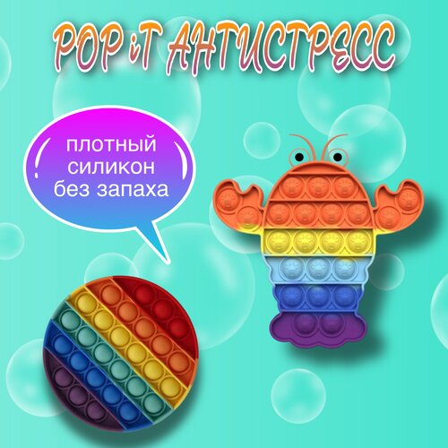 Поп Ит | Pop It | Игрушка Антистресс | Радужный лобстер поп ит игрушки антистресс набор лягушка радужный лобстер динозавр pop it силикон