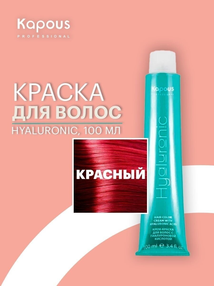 KAPOUS 8.66 крем-краска для волос с гиалуроновой кислотой, светлый блондин красный интенсивный / HY 100 мл - фото №12