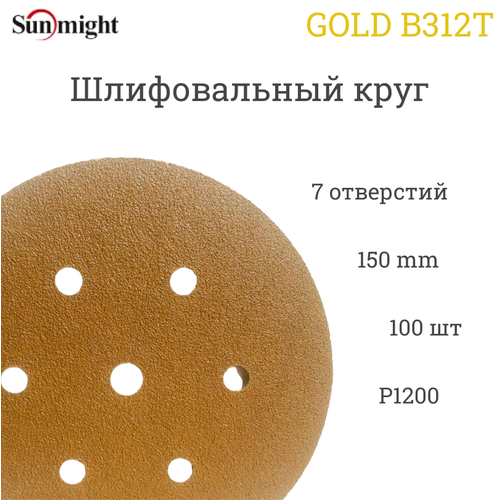 Шлифовальный круг Sunmight (Санмайт) GOLD B312T, 150 мм, на липучке, P1200, 7 отверстий, 100 шт.