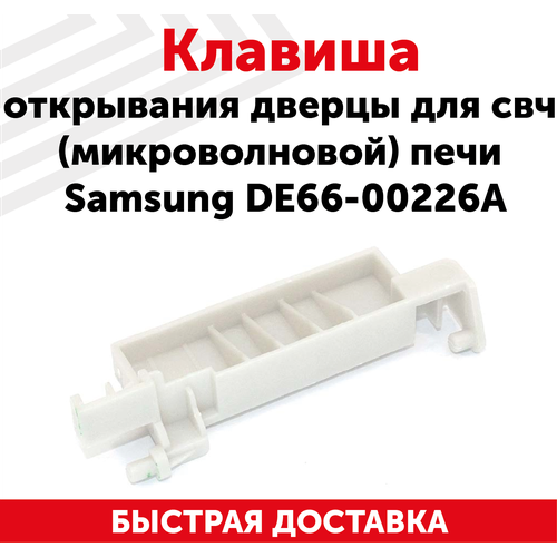 Клавиша DE66-00226A открывания дверцы для свч (микроволновой) печи Samsung