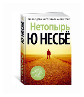 Несбе Ю "Книга Нетопырь. Несбё Ю"