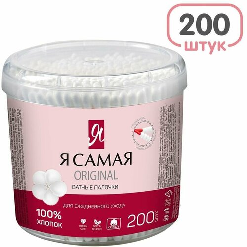 Палочки ватные Я самая косметические 200шт