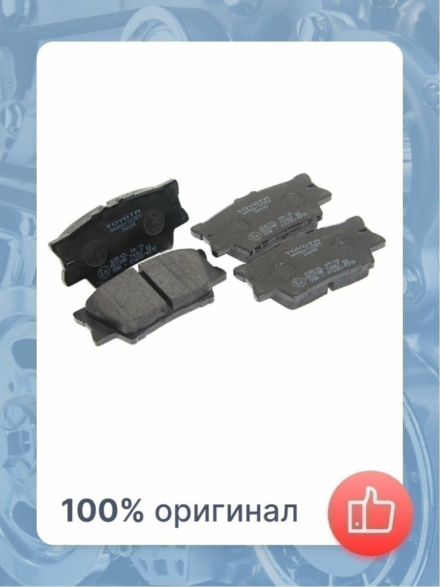 Колодки тормозные задние TOYOTA 04466-YZZE8 оригинал