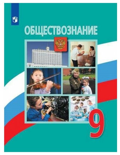 Боголюбов Л. Н. Обществознание 9 класс Учебник