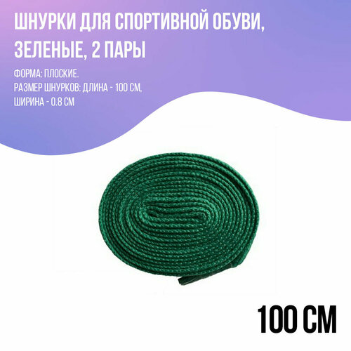 Шнурки для кроссовок плоские, зеленые 100 см - 2 пары