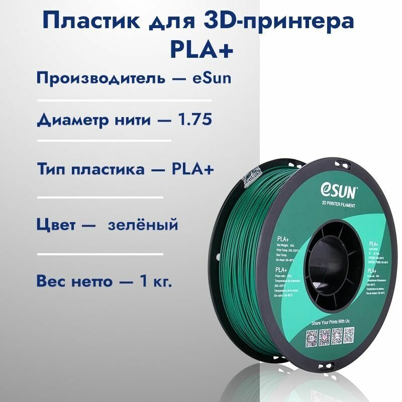 PLA+ Пластик для 3D печати eSun 1.75 Зеленый 1кг