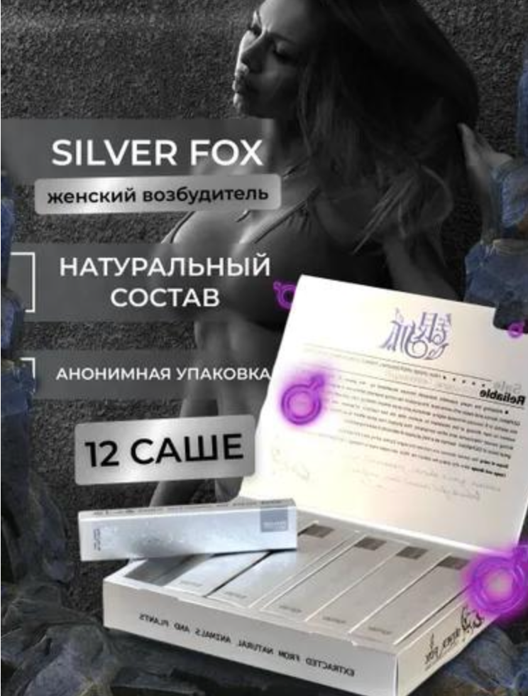 Silver Fox - Серебряная Лиса - Виагра