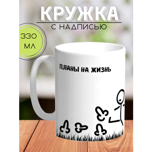 Кружка с надписью Планы на жизнь керамическая 330мл прикол / Кружка с принтом