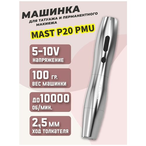 Беспроводная машинка ручка для перманентного макияжа и татуажа Mast P20 Permanent With 2.5MM Stroke Silver