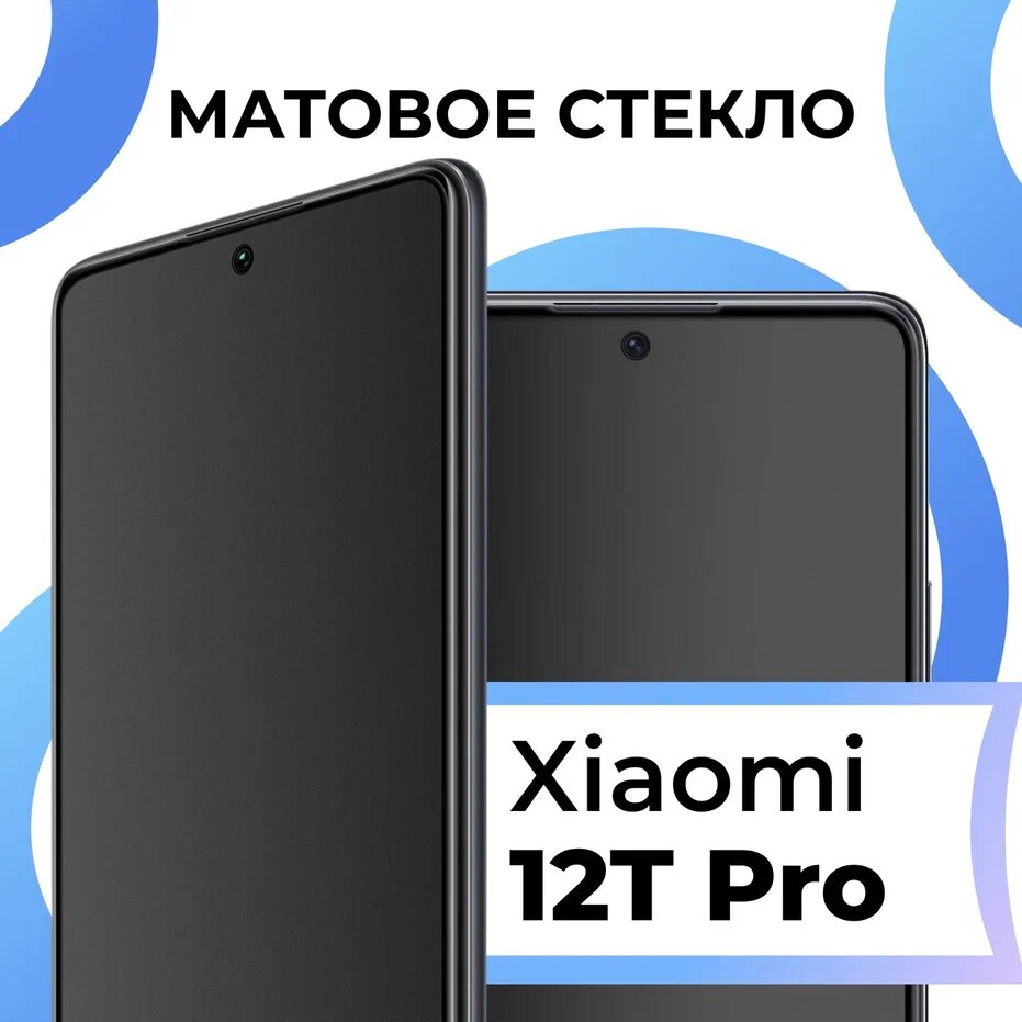Матовое защитное стекло с полным покрытием экрана для смартфона Xiaomi 12T Pro / Противоударное закаленное стекло на телефон Сяоми 12Т Про
