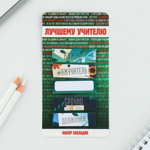 Набор стикеров закладок «Лучшему учителю», 5 штук, 30 листов.