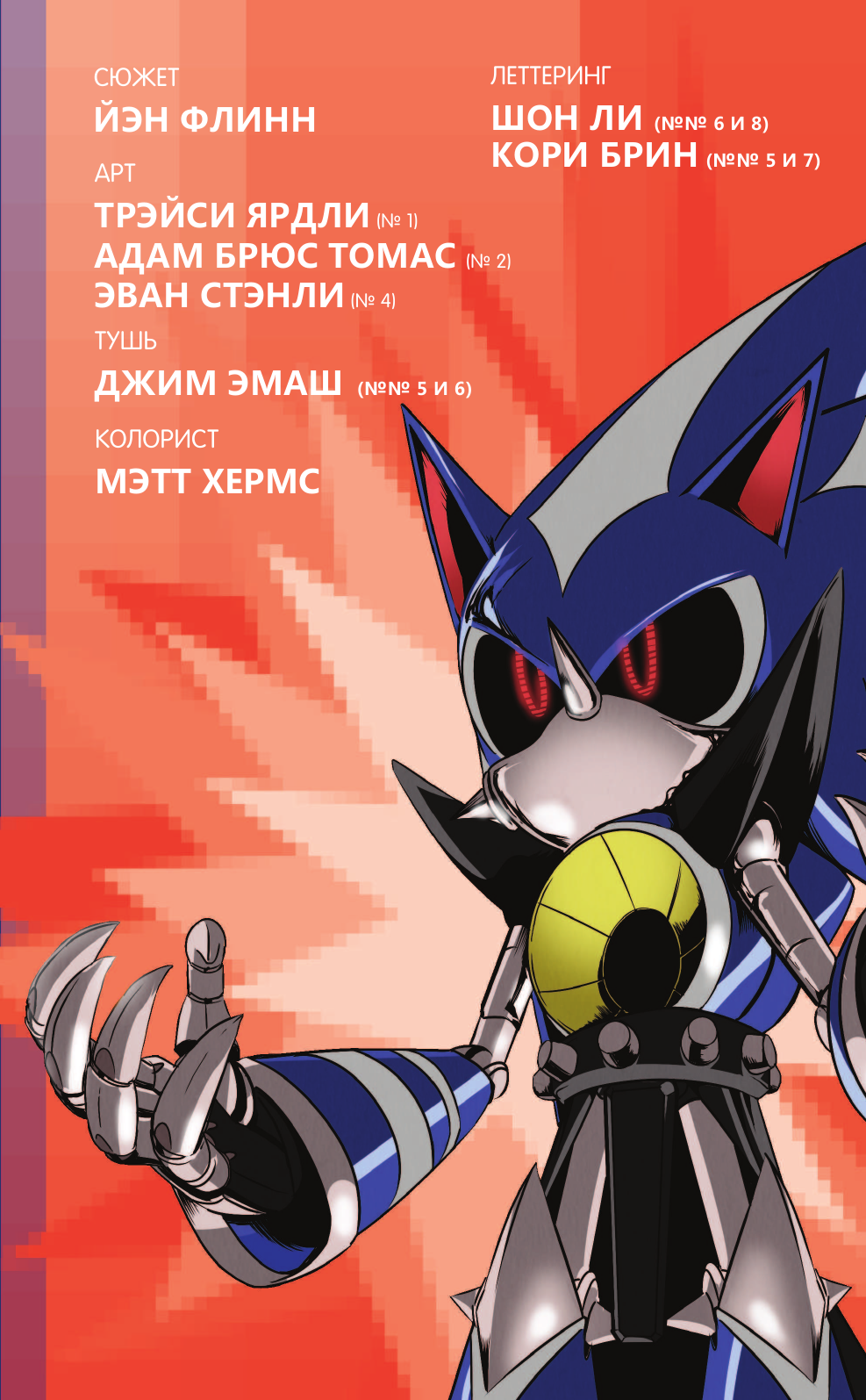 Sonic. Судьба доктора Эггмана. Комикс. Том 2 (перевод от Diamond Dust и Сыендука) - фото №13