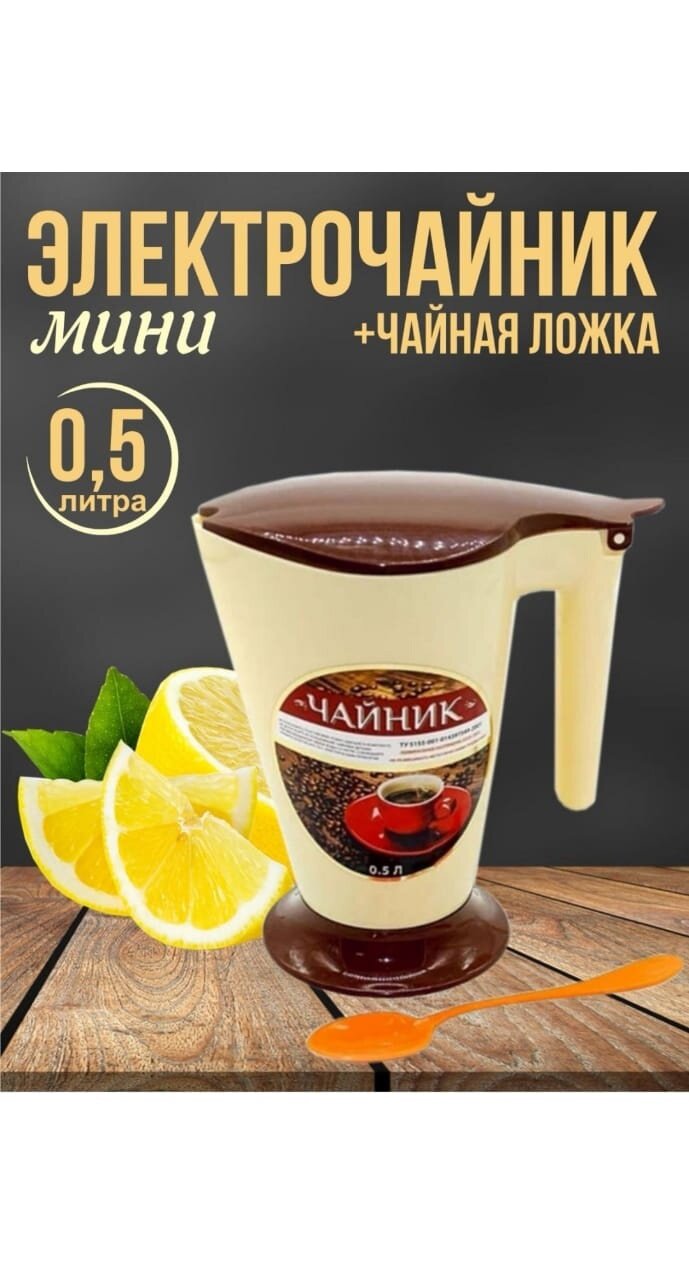 Электрочайник мини