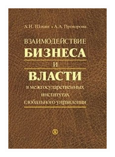 Взаимодействие бизнеса и власти в межгосударственных институтах глобального управления