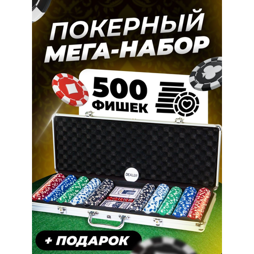 Набор для покера 500 фишек 11,5 г Premium / Покерный набор + сукно для покера в подарок / AZ Shop