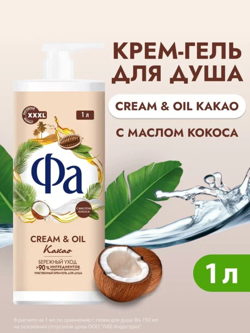 Фа 1000 Гель для душа Cream Oil Какао