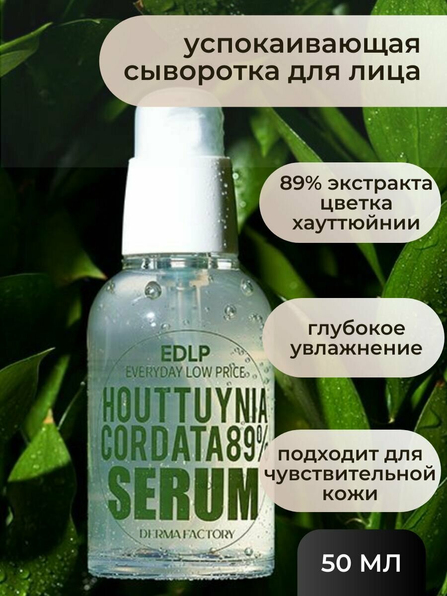 Сыворотка для лица с экстрактом цветка хауттюйнии Derma Factory Houttuynia Cordata 89% Serum - фото №14