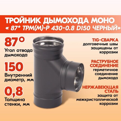 Тройник дымохода Моно 87* ТРМ(М)-Р 430-0.8 D150 Черный (RAL 9005) эмаль Т до 600С* одноконтурный из нержавеющей стали тройник дымохода моно 87 трм м р 430 0 8 d150 черный ral 9005 эмаль т до 600с одноконтурный из нержавеющей стали