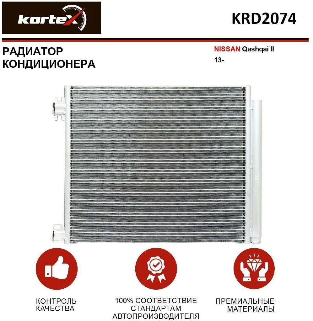 Радиатор Kortex для кондиционера Nissan Qashqai II 13- OEM 921004BE0A, 921004EA0A, 921009251R, 9211000Q0A, KRD2074, LRAC14EA