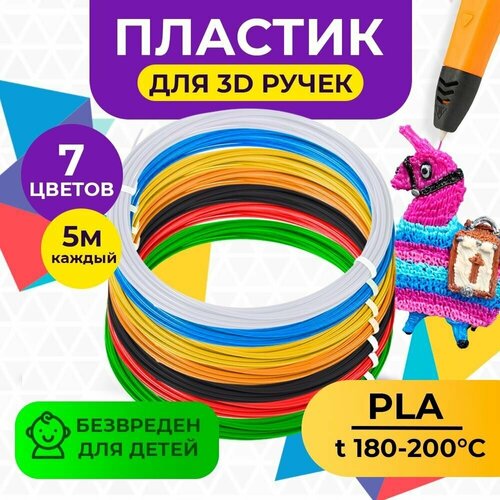 Пластик для 3D ручки 7 цветов PLA Funtasy ( 3д ручки) , набор безопасного пластика без запаха , картриджи 3д , стержни , леска пластмасса