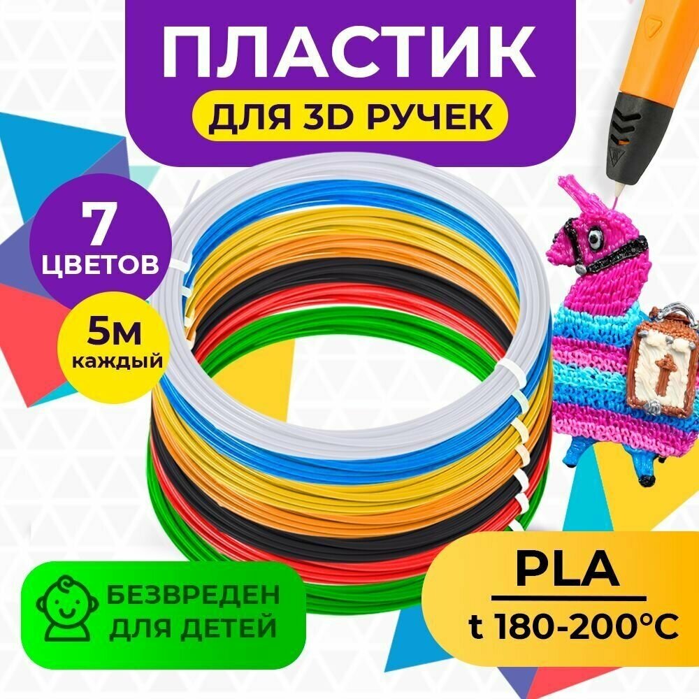 Пластик для 3D ручки 7 цветов PLA Funtasy ( 3д ручки)  набор безопасного пластика без запаха  картриджи 3д  стержни  леска пластмасса