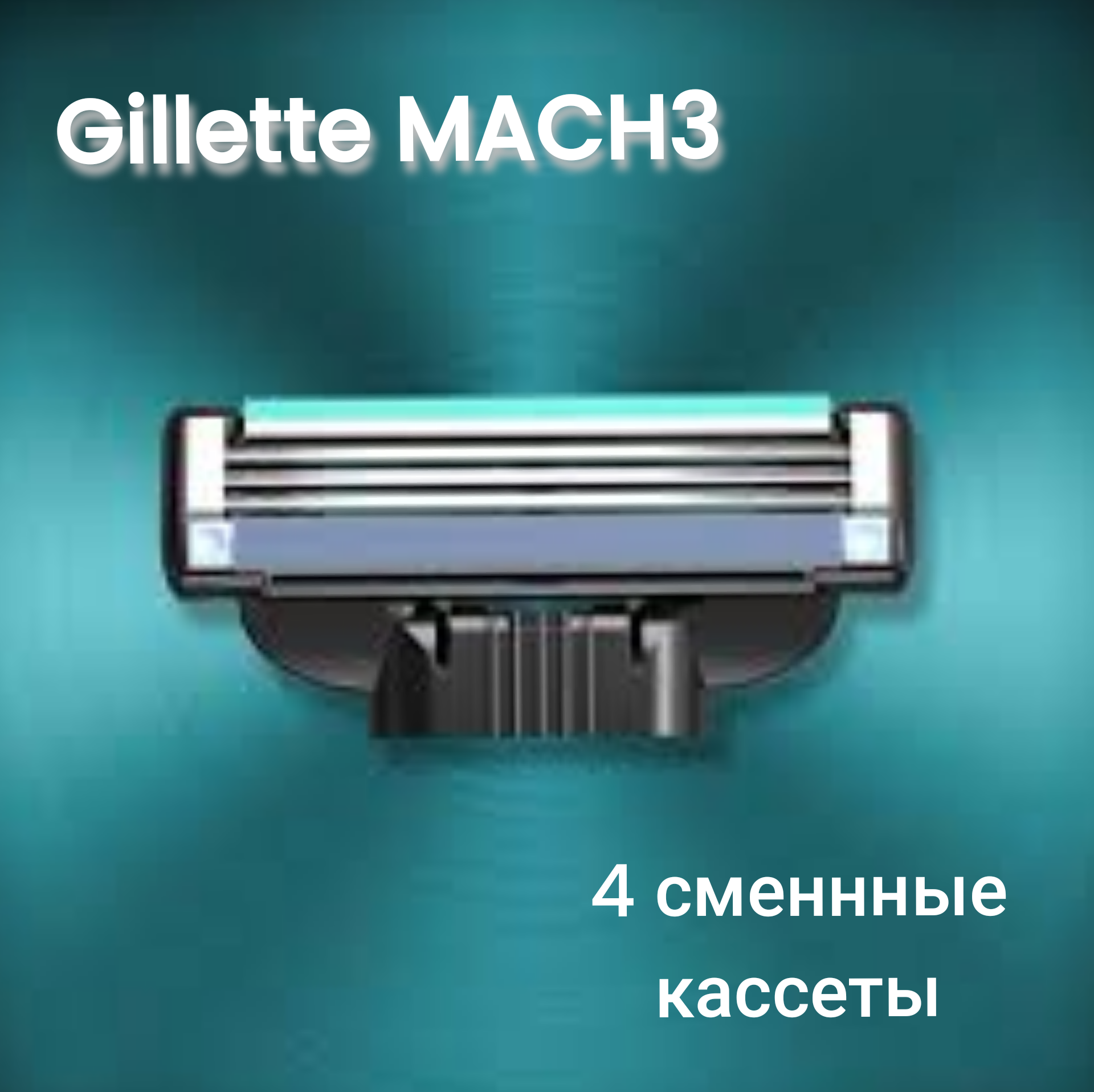 Сменные картриджи для бритья Gillette Mach 3, 12 шт. - фото №8