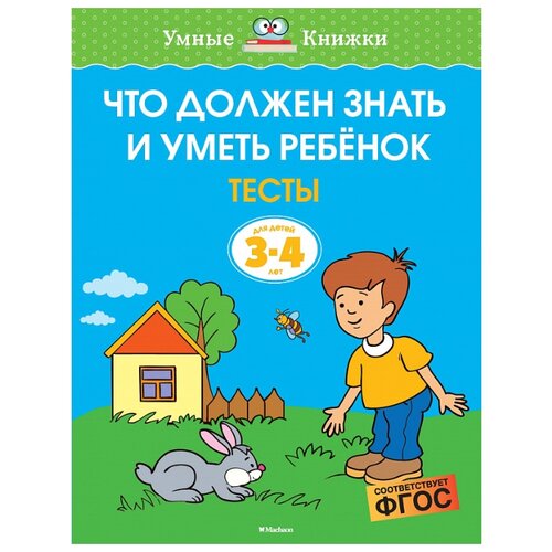 фото Земцова О.Н. "Умные книжки. Тесты. Что должен знать и уметь ребёнок. 3-4 года" Machaon