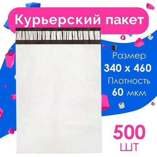 Курьерский пакет 340 х 460 + 40 мм, упаковка 500 шт, (толщина 60 мкм) белый, сейф пакет без кармана