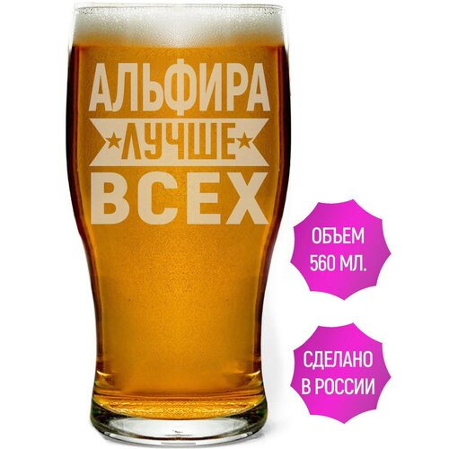 Бокал для пива Альфира лучше всех - 580 мл.