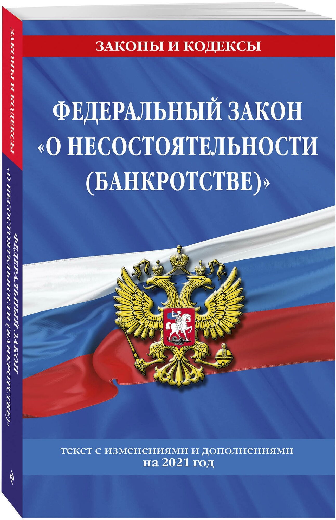 ФЗ "О несостоятельности (банкротстве)" на 2021 г. - фото №1