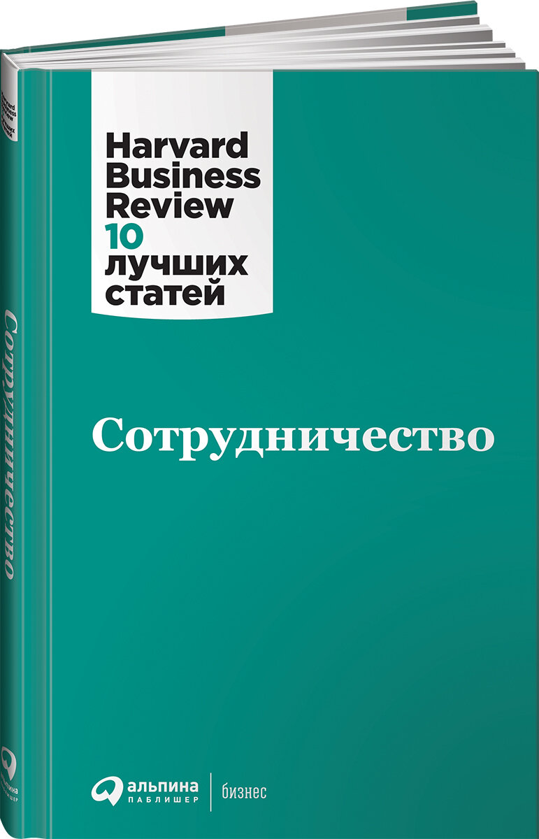 Сотрудничество / Книги о бизнесе / Управление